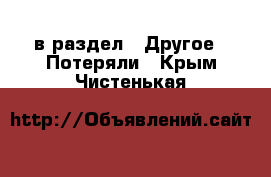  в раздел : Другое » Потеряли . Крым,Чистенькая